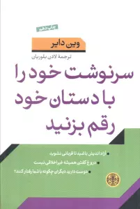 سرنوشت خود را با دستان خود رقم بزنید