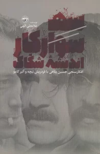 سه سوارکار اندیشه شکاک (افکارسنجی حسین پناهی با فردریش نیچه و آلبر کامو)