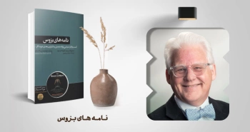 معرفی کتاب: نامه‌های بزوس