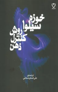 روش کنترل ذهن