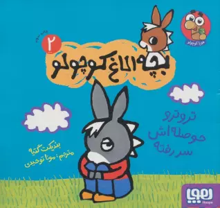 بچه الاغ کوچولو 2 (تروترو حوصله اش سر رفته)،(گلاسه)
