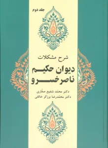 شرح مشکلات دیوان حکیم ناصر خسرو 2