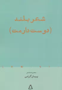 شعر بلند (دوست دارمت)،(مجموعه شعر)