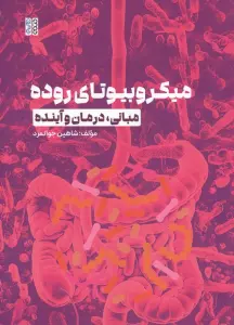 میکروبوتای روده (مبانی،درمان و آینده)