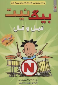 بیگ نیت 2 (قیل و قال)،(کمیک استریپ)