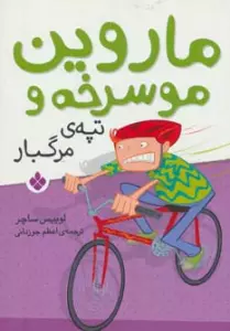 ماروین مو سرخه و تپه ی مرگبار
