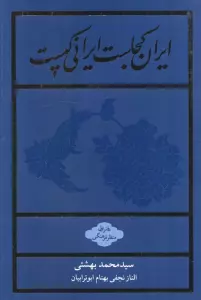 ایران کجاست ایرانی کیست (دفتر اول:منظر فرهنگی)