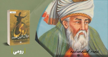 معرفی کتاب: رومی