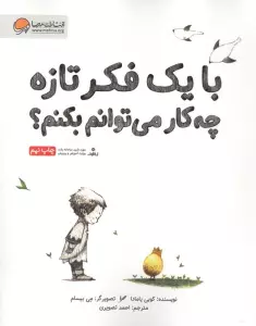 با یک فکر تازه چه کار می توانم بکنم؟ (گلاسه)