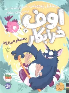 اوف خرابکار به سفر می رود (اوف خرابکار 2)