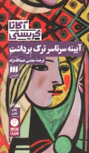 آیینه سرتاسر ترک برداشت