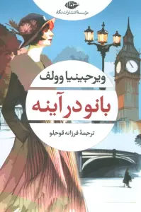 بانو در آینه