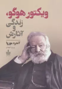 ویکتور هوگو،زندگی و آثارش