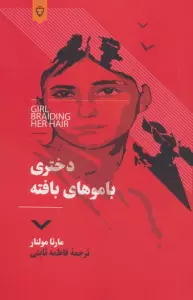 دختری با موهای بافته