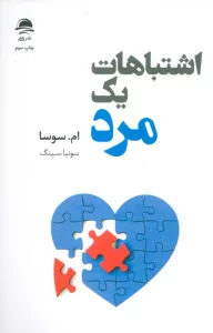 اشتباهات یک مرد