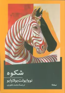 شکوه