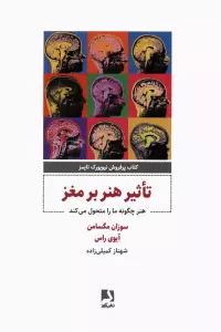 تاثیر هنر بر مغز (هنر چگونه مارا متحول می کند)