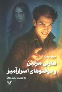 هارلی مرلین 2 (هارلی مرلین و دو قلوهای اسرارآمیز)