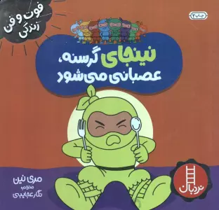 نینجای گرسنه،عصبانی می شود (فوت و فن زندگی)،(گلاسه)