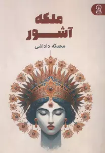 ملکه آشور