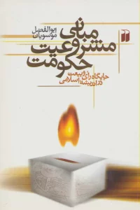 مبانی مشروعیت حکومت (جایگاه رای و بیعت در اندیشه اسلامی)