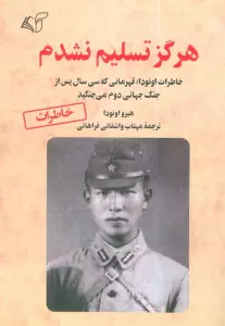 هرگز تسلیم نشدم (خاطرات اونودا؛قهرمانی که سی سال پس از جنگ جهانی دوم می جنگید)