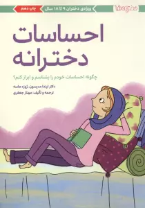 احساسات دخترانه (چگونه احساسات خودم را بشناسم و ابراز کنم؟)،(دخترانه ها)