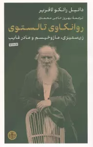 روانکاوی تالستوی (زن ستیزی،مازوخیسم و مادر غایب)