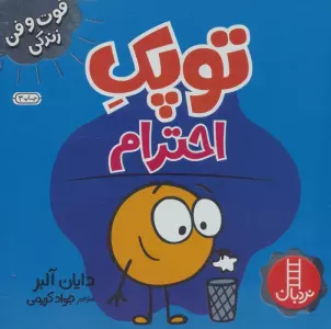 توپک احترام (فوت و فن زندگی)