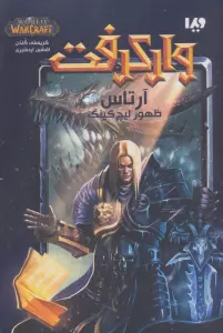 وارکرفت (آرتاس:ظهور لیچ کینگ)