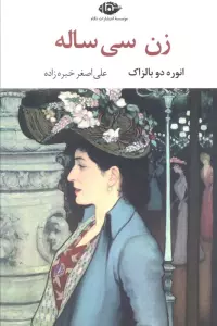 زن سی ساله (ادبیات کلاسیک جهان10)