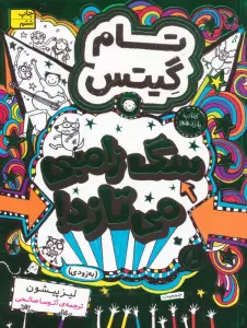 تام گیتس 11:سگ زامبی می تازد (به زودی)،(گرافیک رمان11)