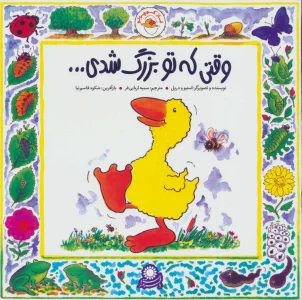 غاز کوچولو (وقتی که تو بزرگ شدی...)،(گلاسه)