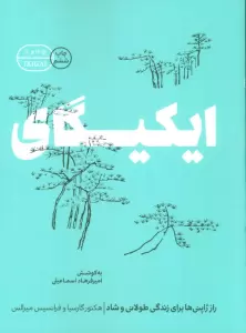 ایکیگای (راز ژاپنی ها برای زندگی طولانی و شاد)