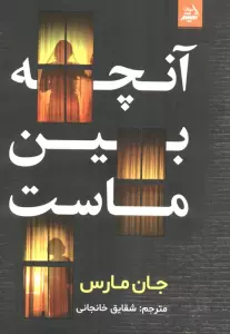 آنچه بین ماست