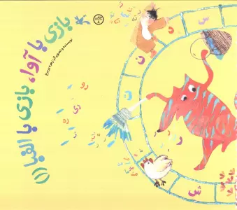 بازی با آوا،بازی با الفبا (1)،(گلاسه)