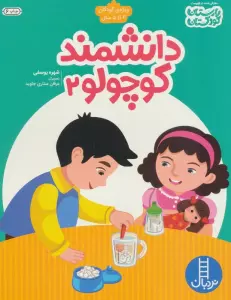 دانشمند کوچولو 2 (ویژه ی کودکان 4تا5 سال)