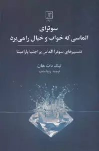 سوترای الماسی که خواب و خیال را می برد (تفسیرهای سوترا الماس پراجنیا پارامیتا)