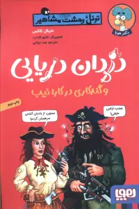 دزدان دریایی و گندکاری در کارائیب (تونل وحشت مشاهیر)