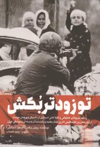 تو زودتر بکش 3 (روایت نیروهای عملیاتی و اطلاعاتی اسرائیل از 60 سال ترورهای موساد...)