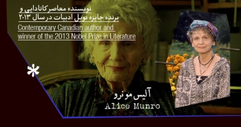 بیوگرافی: آلیس مونرو