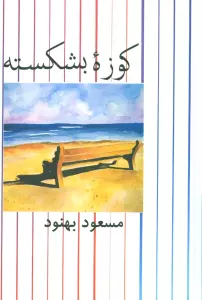کوزه بشکسته