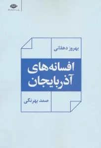 افسانه های آذربایجان