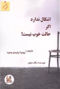 اشکال ندارد اگر حالت خوب نیست