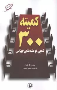 کمیته 300 (کانون توطئه های جهانی)