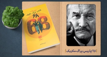 معرفی کتاب: ۶۸؛ پاریس، پراگ، مکزیک
