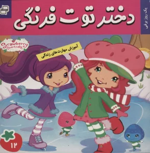 دختر توت فرنگی12 (یک روز برفی)،(گلاسه)