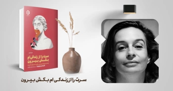 معرفی کتاب: سرت را از زندگی‌ام بکش بیرون