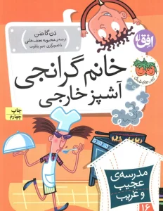 مدرسه ی عجیب و غریب16 (خانم گرانجی آشپز خارجی)