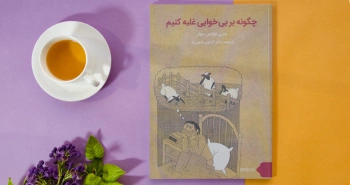 چگونه بر بی‌خوابی غلبه کنیم؟/ تکنیک‌ها، روش‌ها